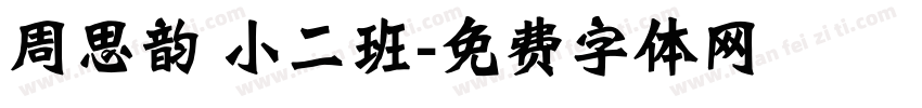 周思韵 小二班字体转换
